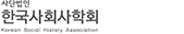 한국사회사학회 로고